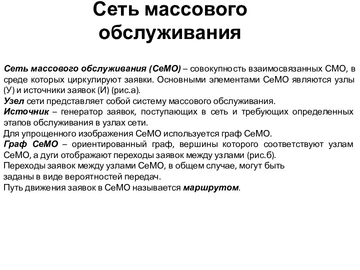 Сеть массового обслуживания Сеть массового обслуживания (СеМО) – совокупность взаимосвязанных