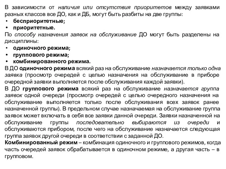 В зависимости от наличия или отсутствия приоритетов между заявками разных