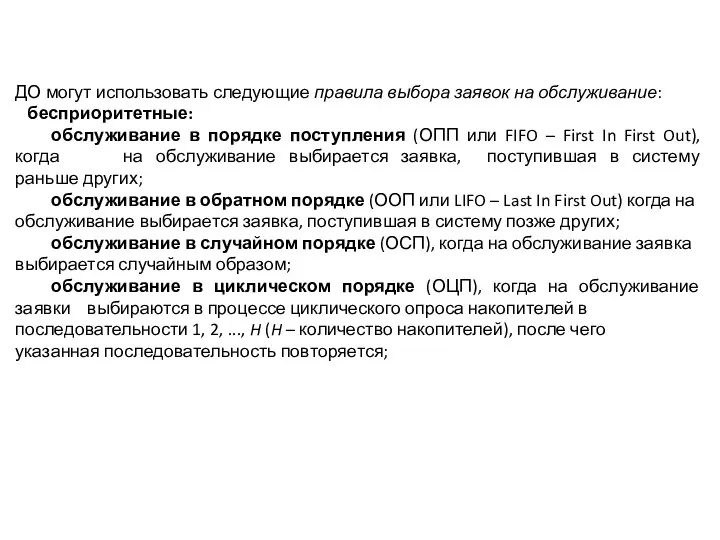 ДО могут использовать следующие правила выбора заявок на обслуживание: бесприоритетные: