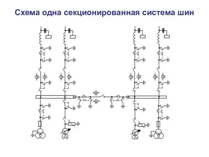 Схема одна секционированная система шин