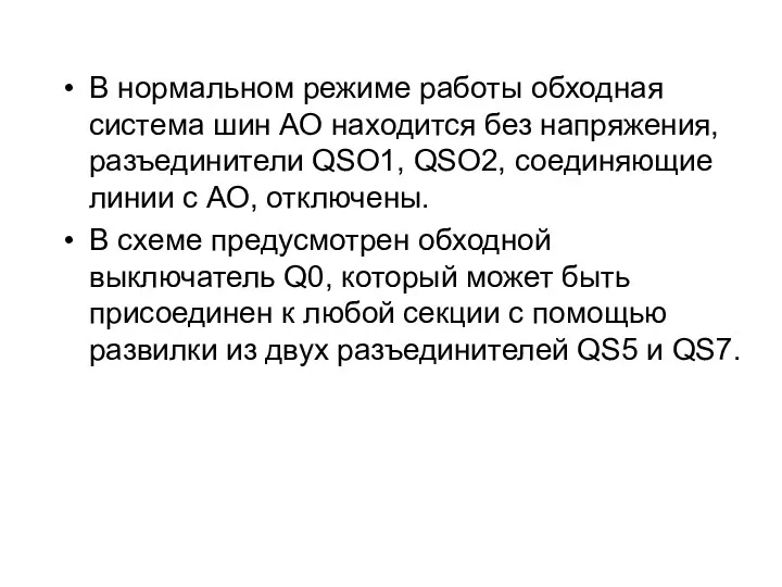 В нормальном режиме работы обходная система шин АО находится без напряжения, разъединители QSO1,