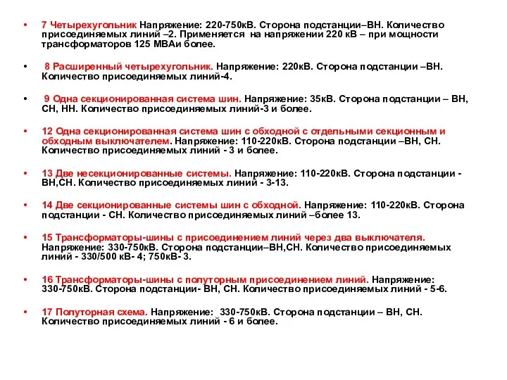 7 Четырехугольник Напряжение: 220-750кВ. Сторона подстанции–ВН. Количество присоединяемых линий –2. Применяется на напряжении