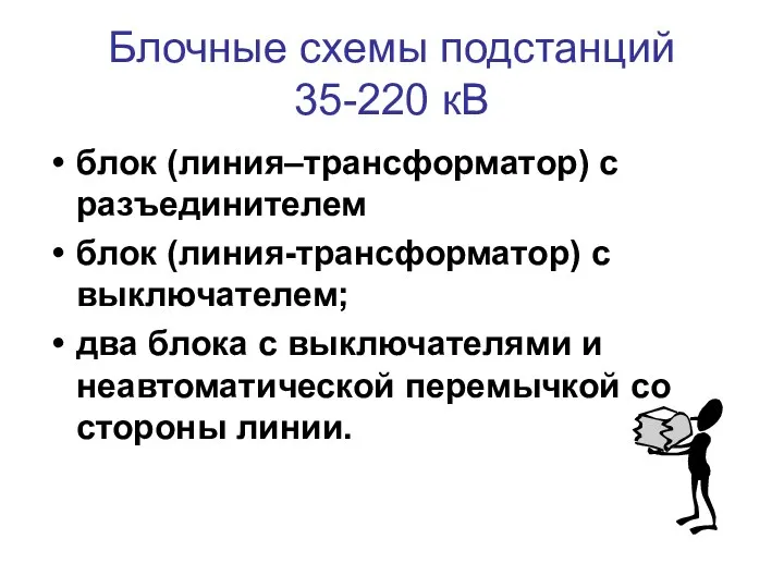 Блочные схемы подстанций 35-220 кВ блок (линия–трансформатор) с разъединителем блок