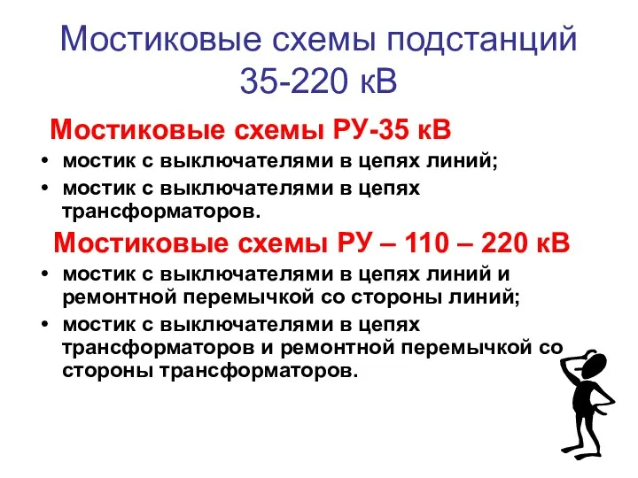 Мостиковые схемы подстанций 35-220 кВ Мостиковые схемы РУ-35 кВ мостик