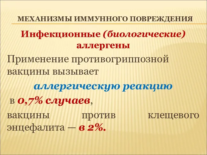 МЕХАНИЗМЫ ИММУННОГО ПОВРЕЖДЕНИЯ Инфекционные (биологические) аллергены Применение противогриппозной вакцины вызывает