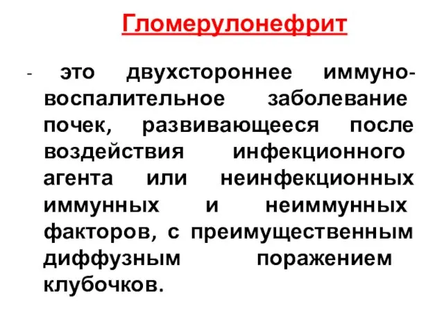 Гломерулонефрит - это двухстороннее иммуно-воспалительное заболевание почек, развивающееся после воздействия