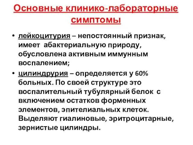 Основные клинико-лабораторные симптомы лейкоцитурия – непостоянный признак, имеет абактериальную природу,