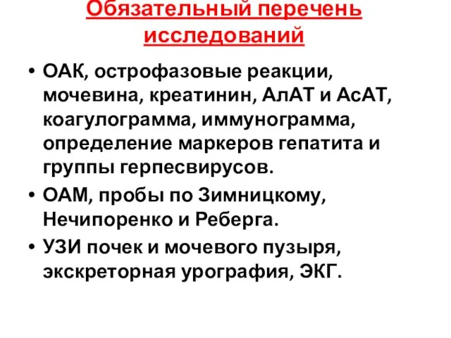 Обязательный перечень исследований ОАК, острофазовые реакции, мочевина, креатинин, АлАТ и