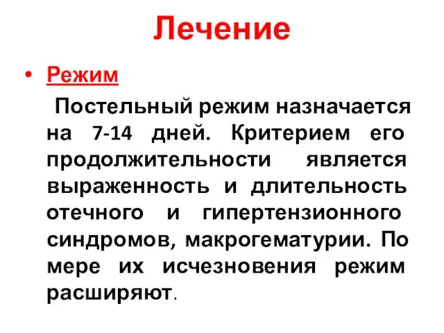 Лечение Режим Постельный режим назначается на 7-14 дней. Критерием его