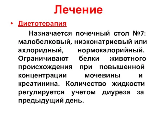 Лечение Диетотерапия Назначается почечный стол №7: малобелковый, низконатриевый или ахлоридный,