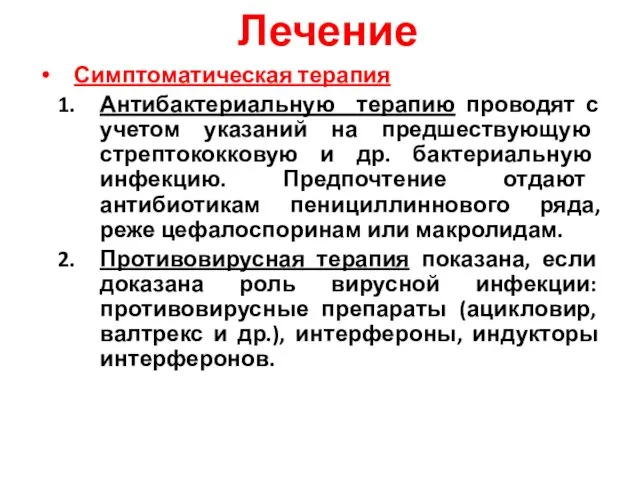 Лечение Симптоматическая терапия Антибактериальную терапию проводят с учетом указаний на