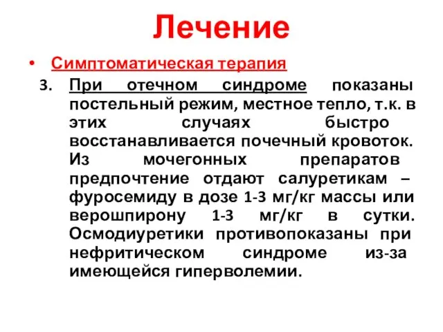 Лечение Симптоматическая терапия При отечном синдроме показаны постельный режим, местное