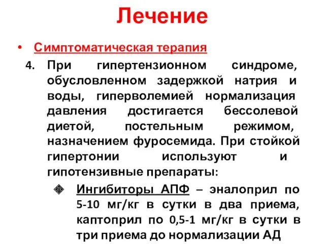 Лечение Симптоматическая терапия При гипертензионном синдроме, обусловленном задержкой натрия и