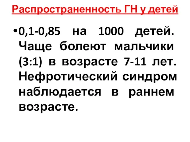 Распространенность ГН у детей 0,1-0,85 на 1000 детей. Чаще болеют