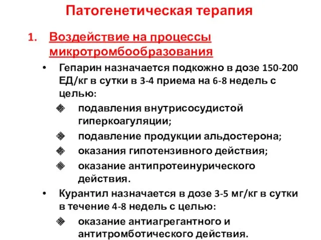 Патогенетическая терапия Воздействие на процессы микротромбообразования Гепарин назначается подкожно в