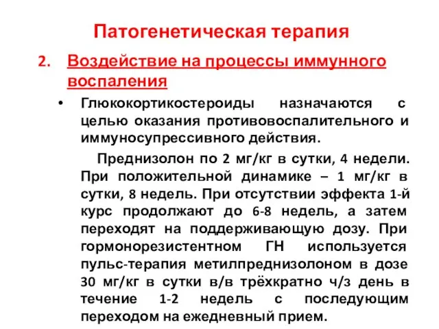 Патогенетическая терапия Воздействие на процессы иммунного воспаления Глюкокортикостероиды назначаются с