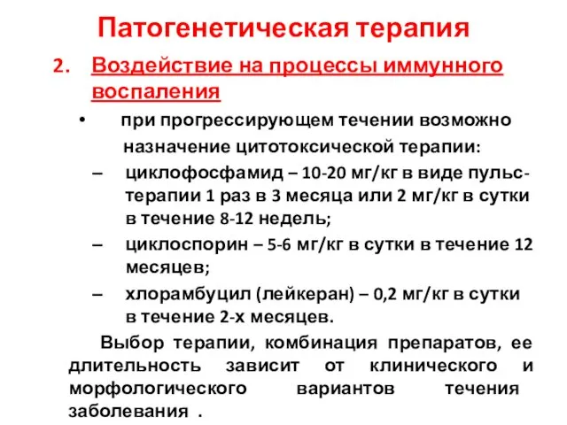 Патогенетическая терапия Воздействие на процессы иммунного воспаления при прогрессирующем течении