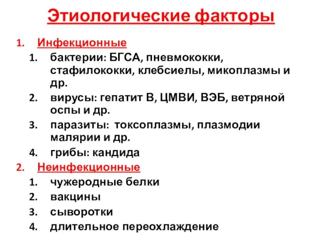 Этиологические факторы Инфекционные бактерии: БГСА, пневмококки, стафилококки, клебсиелы, микоплазмы и