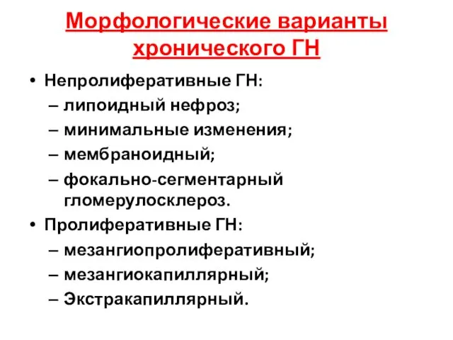 Морфологические варианты хронического ГН Непролиферативные ГН: липоидный нефроз; минимальные изменения;