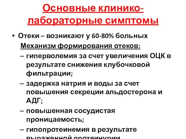 Основные клинико-лабораторные симптомы Отеки – возникают у 60-80% больных Механизм