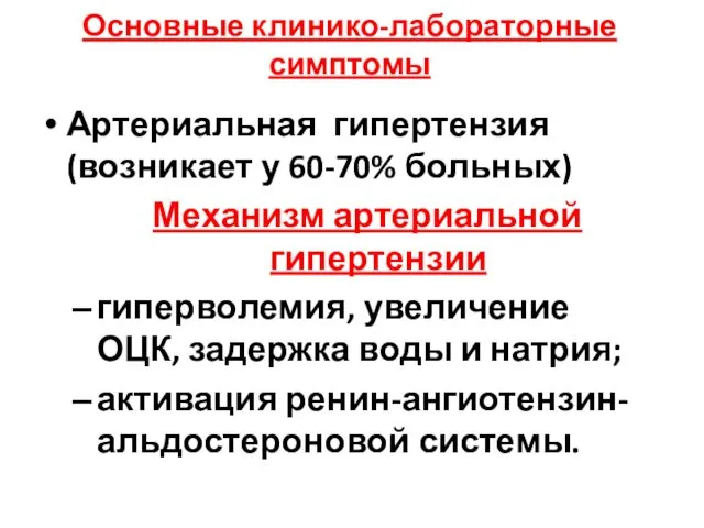 Основные клинико-лабораторные симптомы Артериальная гипертензия (возникает у 60-70% больных) Механизм