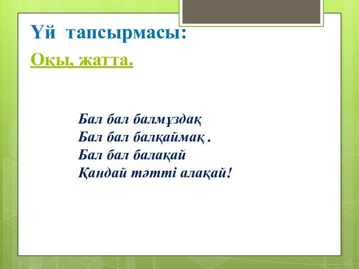 Үй тапсырмасы: Оқы, жатта. Бал бал балмұздақ Бал бал балқаймақ . Бал бал