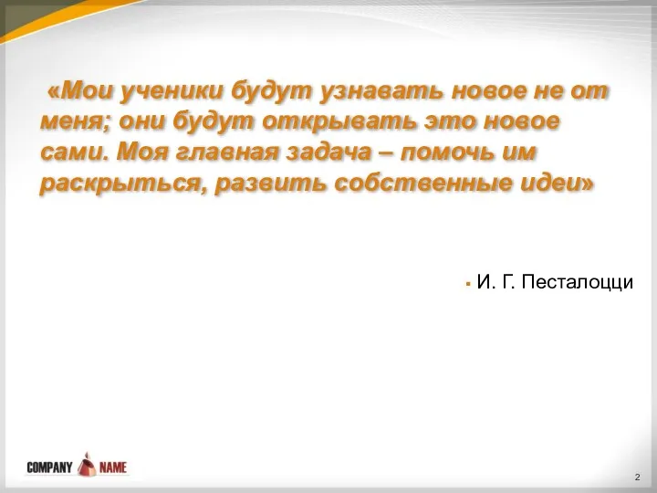 «Мои ученики будут узнавать новое не от меня; они будут