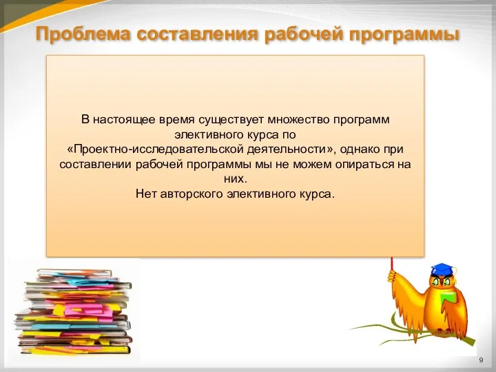 Проблема составления рабочей программы В настоящее время существует множество программ