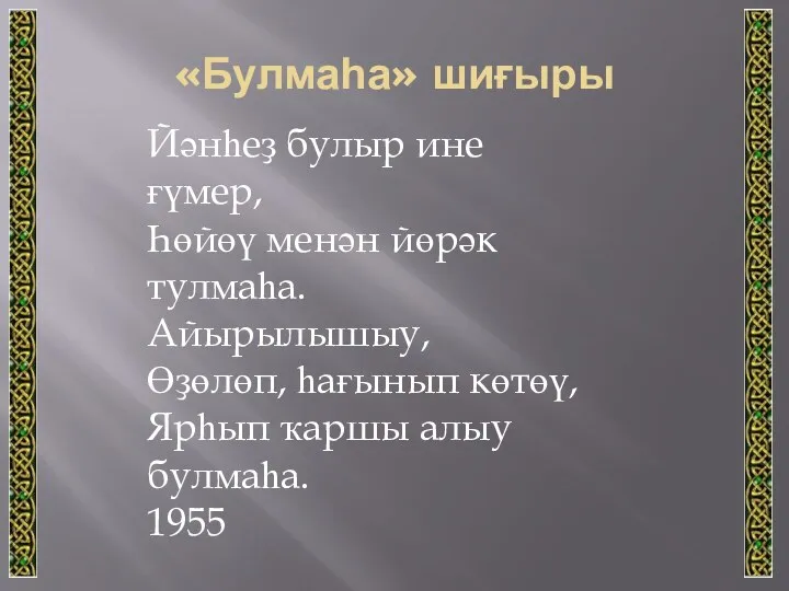 «Булмаһа» шиғыры Йәнһеҙ булыр ине ғүмер, Һөйөү менән йөрәк тулмаһа. Айырылышыу, Өҙөлөп, һағынып