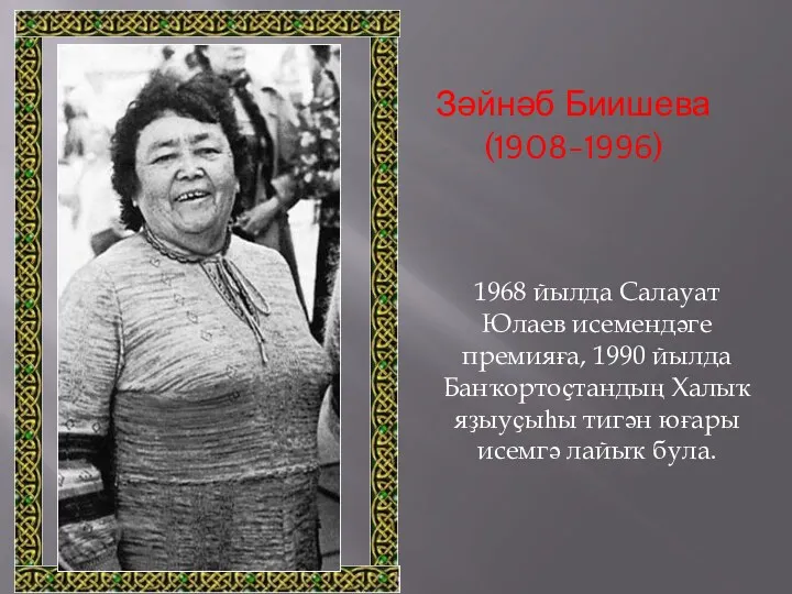 Зәйнәб Биишева (1908-1996) 1968 йылда Салауат Юлаев исемендәге премияға, 1990