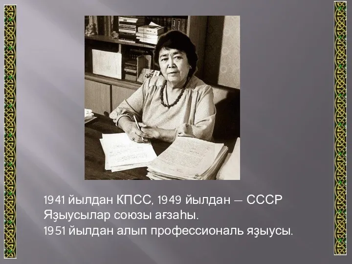 1941 йылдан КПСС, 1949 йылдан — СССР Яҙыусылар союзы ағзаһы. 1951 йылдан алып профессиональ яҙыусы.
