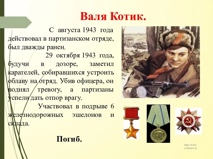 Валя Котик. С августа 1943 года действовал в партизанском отряде,