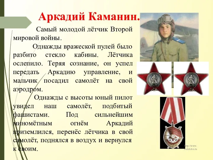 Аркадий Каманин. Самый молодой лётчик Второй мировой войны. Однажды вражеской