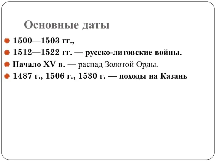 Основные даты 1500—1503 гг., 1512—1522 гг. — русско-литовские войны. Начало XV в. —