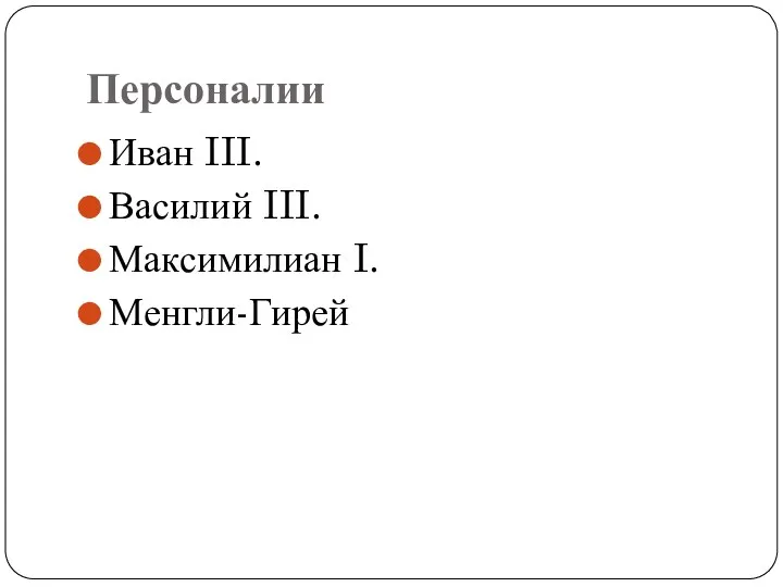 Персоналии Иван III. Василий III. Максимилиан I. Менгли-Гирей