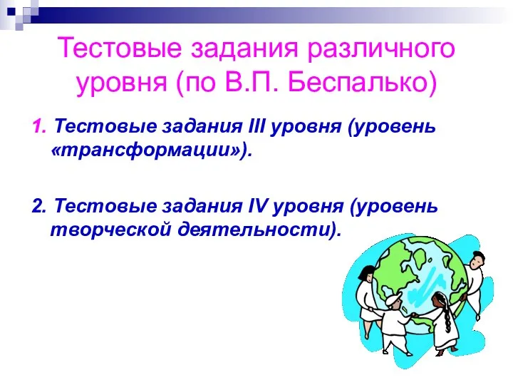 Тестовые задания различного уровня (по В.П. Беспалько) 1. Тестовые задания