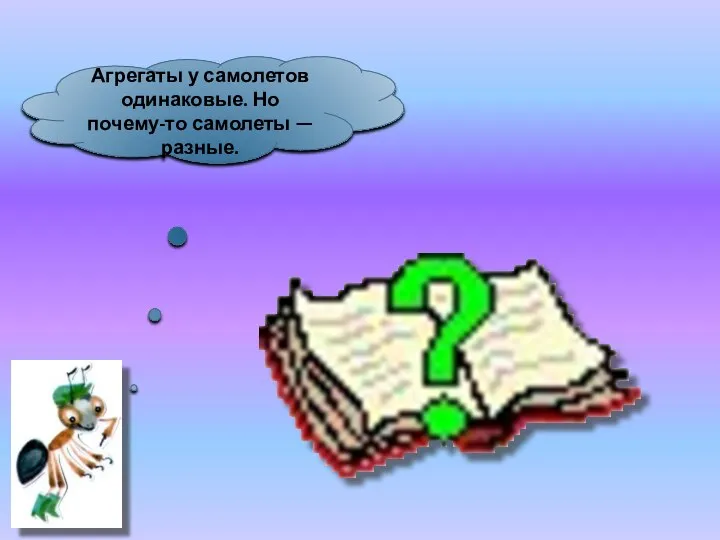 Агрегаты у самолетов одинаковые. Но почему-то самолеты — разные.