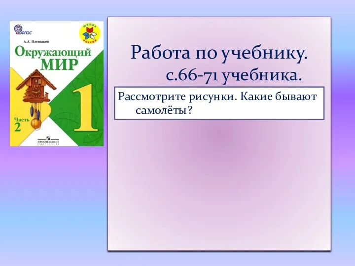 Работа по учебнику. с.66-71 учебника. Рассмотрите рисунки. Какие бывают самолёты?