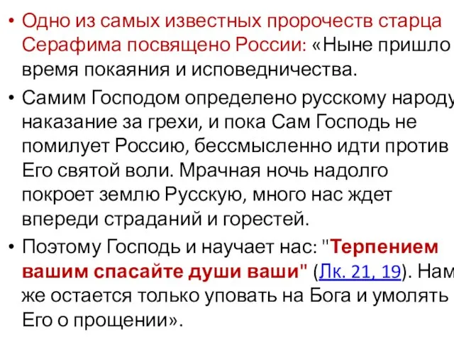 Одно из самых известных пророчеств старца Серафима посвящено России: «Ныне