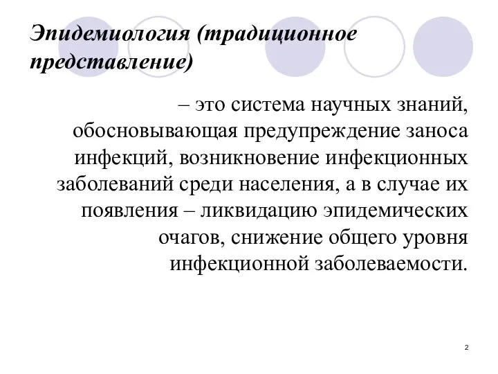 Эпидемиология (традиционное представление) ‒ это система научных знаний, обосновывающая предупреждение