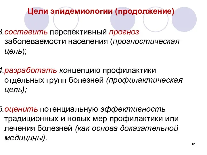 Цели эпидемиологии (продолжение) составить перспективный прогноз заболеваемости населения (прогностическая цель);