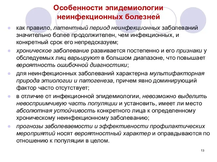 Особенности эпидемиологии неинфекционных болезней как правило, латентный период неинфекционных заболеваний