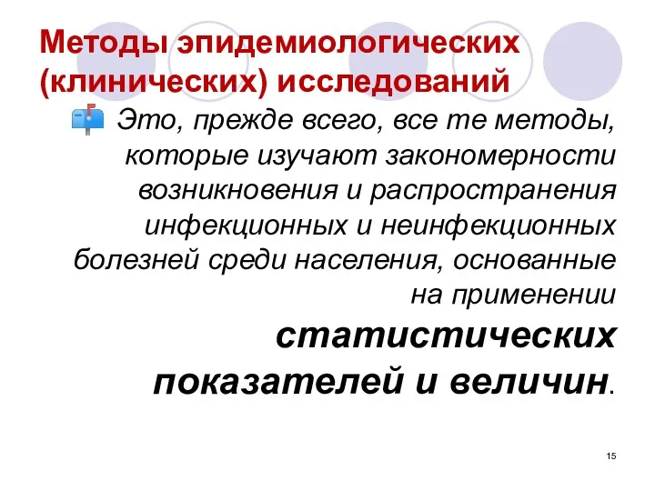 Методы эпидемиологических (клинических) исследований Это, прежде всего, все те методы,