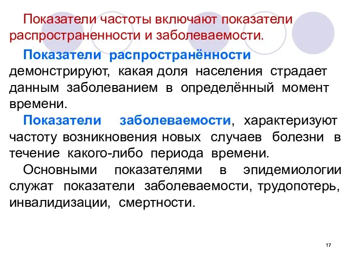 Показатели частоты включают показатели распространенности и заболеваемости. Показатели распространённости демонстрируют,