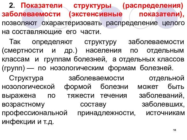 2. Показатели структуры (распределения) заболеваемости (экстенсивные показатели), позволяют охарактеризовать распределение