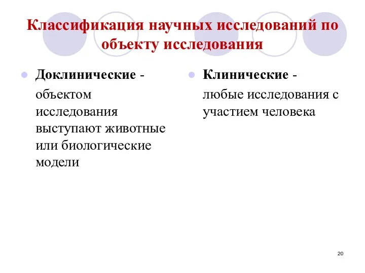 Классификация научных исследований по объекту исследования Доклинические - объектом исследования