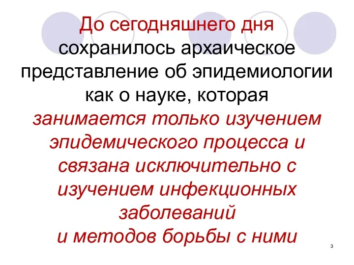 До сегодняшнего дня сохранилось архаическое представление об эпидемиологии как о