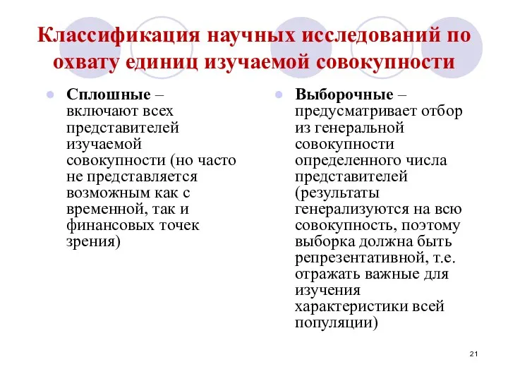 Классификация научных исследований по охвату единиц изучаемой совокупности Сплошные –