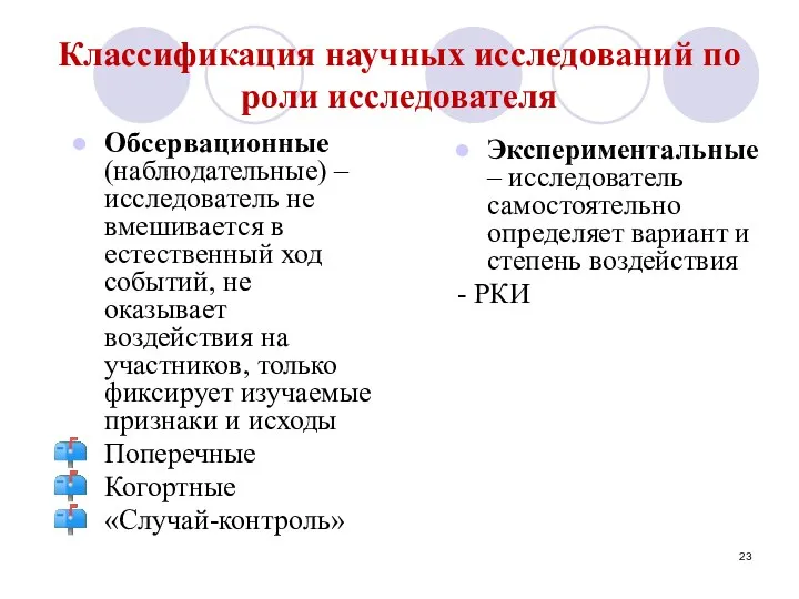 Классификация научных исследований по роли исследователя Обсервационные (наблюдательные) – исследователь