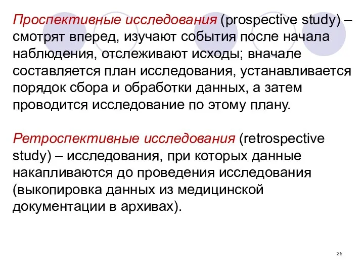 Проспективные исследования (prospective study) – смотрят вперед, изучают события после